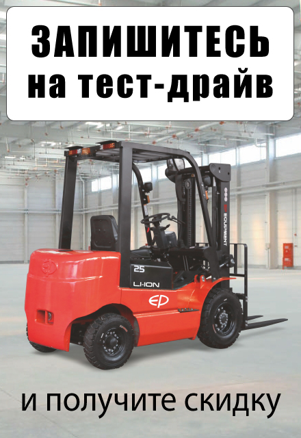 Запишитесь на тест-драйв складской техники на нашем складе в Саратове